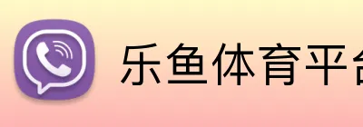 乐鱼体育平台 logo